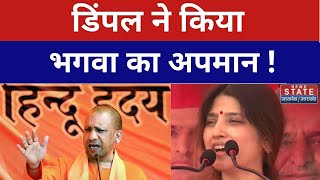 Dimple Yadav LIVE CM YOGI के भगवा कपड़ा को लेकर डिंपल यादव ने दिए विवादित बयान  UP Election 2022 [upl. by Nereil657]