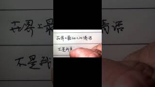 老人言：世界上最動人的情話，不是我愛你，而是我一直都在 硬筆 生活 書法 手寫 智慧 老人言 [upl. by Selinski179]