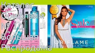 Каталог Орифлейм 10 Беларусь 2014 смотреть онлайн SALE [upl. by Triny]