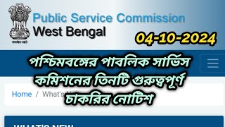 wbpsc updates news wbpsc new updatewbpsc noticeWest Bengal Public Service Commission latest news [upl. by Sharma]