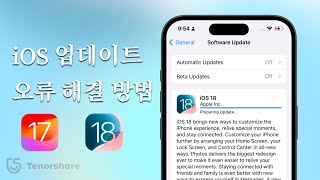 iOS 1817 아이폰 업데이트 안될때 무한로딩 해결 방법  업데이트 준비 중  아이폰 업데이트 오류 [upl. by Eixirt644]