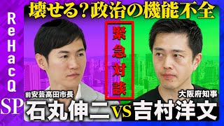 【石丸伸二vs吉村洋文】共闘宣言自浄作用なき政治、改革するには？【高橋弘樹】 [upl. by Eelrahs426]