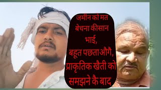 Khet ko मत bechana मेरे kisan bhai बहुत पछताऔगै [upl. by Grimbal785]