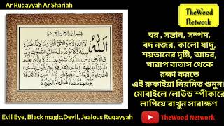 Ruqayyah Ar Shariah  রুকাইয়া [upl. by Ahseyt799]