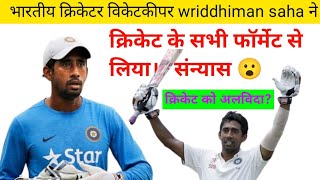 भारतीय क्रिकेटर विकेटकीपर बल्लेबाज wriddhiman saha ने क्रिकेट से लिया संन्यास 😮 indian teammatch [upl. by Atilemrac]