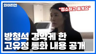 고유정펜션 주인 통화내용 공개방청석 술렁  YTN [upl. by Nnoryt]