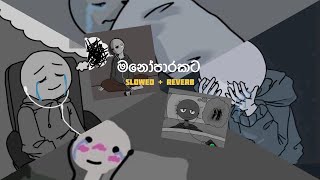 මතක අවුස්සන මනෝපාරකට  Slowed and Reverb Songs  manoparakata sindu playlist 1 [upl. by Eam]