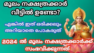 Moolamനാളുകാർ ഇത് അറിയാതെ പോകല്ലെ വലിയ നഷ്ടമാകും 2024 nakshatra phalam മൂലം nakshathram [upl. by Jadwiga292]