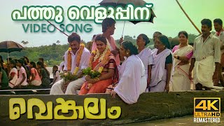 Oru Simhamalayum Kattil Video Song 4K  Thenkasipattanam  Suresh Gopi  Suresh Peters  Sujatha [upl. by Veron]