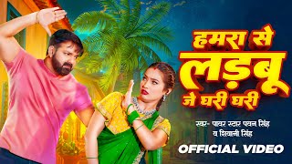 Video  हमरा से लड़बू जे घरी घरी  Pawan Singh  Chulha Alge Jari  Shivani Singh  Bhojpuri Song [upl. by Saphra]