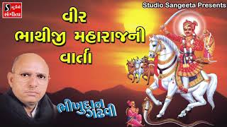 Bhikhudan Gadhvi  Bhathiji Maharaj Ni Varta  Gujarati Lokvarta [upl. by Ernestus653]