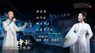 戴荃与陈丽君唱响浪漫主义国风之作《君是山 You Are the Mountain》将高山流水的情谊娓娓道来 「2024央视秋晚」 [upl. by Nonahs733]