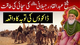 Sheikh Abdul Qadir Gilani RA ki Sachai ka Waqia  Story of Ghous ul azam RA [upl. by Laitselec]