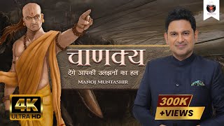 Chanakya Aur Chandragupta  Chanakya  Manoj Muntashir  Live  Latest [upl. by Euqnom]