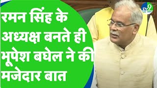 Raman Singh के अध्यक्ष बनते ही सुनिए क्या बोले पूर्व CM Bhupesh Baghel [upl. by Adallard]