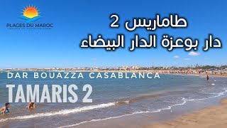 شاطئ طماريس 2 تبحيرة في دار بوعزة الدار البيضاء المغرب Plage Tamaris 2 Dar Bouazza Casablanca Maroc [upl. by Raphael]