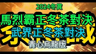 11月23日中高海拔 最生猛有後作力絕對跳級的茶馬烈霸高冷冬茶 武界高冷冬茶 [upl. by Dall]