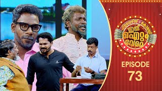 Ithu Item Vere  Comedy Show  Ep 73 [upl. by Ydnahs]