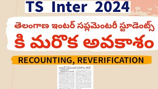 TS Inter Supplementary Results 2024 TS Inter Result  Inter Supply Recounting Reverification [upl. by Let]