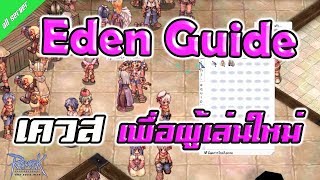 Ragnarok Gravity  Eden Quest เควสถาวร อาวุธฟรี และ EXP เพื่อผู้เล่นใหม่ Eden Group  Paradise Team [upl. by Owena811]