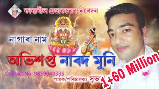 Subhash Nagara Naam  অভিশপ্ত নাৰদ মুনি Full Audio [upl. by Akiehsal]