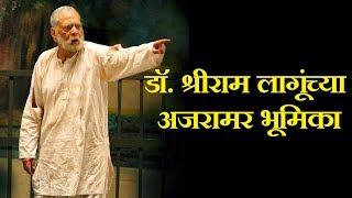 Dr Shriram Lagoo  डॉ श्रीराम लागूंच्या अजरामर भूमिका  Natsamrat  Sinhasan  Pinjara  Samna [upl. by Nierman]