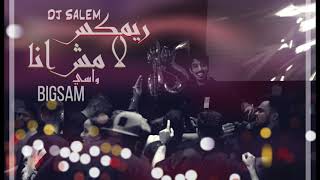 واسي BiGSaM لا مش انا DJ SALEM [upl. by Anovahs114]