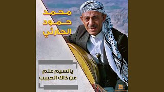 محمد حمود الحارثي  فقد ظننتها بدر التمام [upl. by Onimixam396]