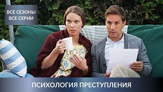 ДЕТЕКТИВНЫЙ МАРАФОН ВСЕХ СЕЗОНОВ СЕРИАЛА Психология преступления Все Сезоны СразуЛучшие Детективы [upl. by Zoila]