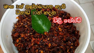 විනාඩි 10න් චිලී පේස්ට් හදමු  Chilli Paste Recipe  dili542 [upl. by Alisen]