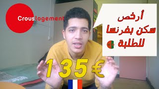 أرخص سكن للطلبة بفرنسا  CROUS Cité universitaire [upl. by Brackett]