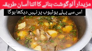 Delicious Degi Aloo Gosht Recipeبیف آلو بنانے کا آسان طریقہBeef aloo Recipe Beef Aloo Gosht [upl. by Nochur]