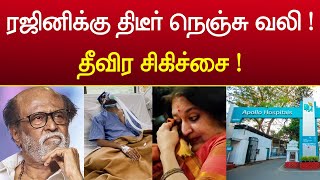 தீவிர சிகிச்சையில் ரஜினிகாந்த்  Rajinikanth health update latest live  Big Breaking [upl. by Gruver]