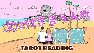 あなたが次に付き合う人の特徴当てます🦩🪺【タロット占い】有料個人鑑定級🌴いつ？どこで？どのように？出会い急接近していくのか全力リーディング❤️【３択占い】 [upl. by Vareck]