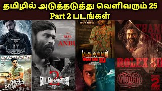 25 Upcoming Part 2 Tamil Movies  Tamil Sequel Movies List  Tamil Channel [upl. by Ttenneb]