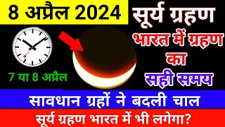 8 april 2024 surya grahan  8 april 2024 surya grahan timing  सूर्य ग्रहण  8 april surya grahan [upl. by Airdni]