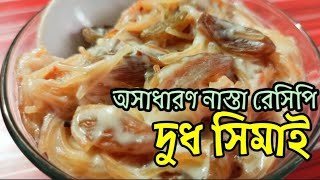 সিমাই রান্না  Semai ranna  অসাধারন স্বাদের দুধ সিমাই রেসিপি [upl. by Eletnahc]