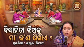 ବିବାହିତା ଝିଅକୁ ମା କଣ ଶିଖାଏ  SATYAPATHE GHENIJAO MATE  EP 526  Kalpana Tripathy  SIDHARTH BHAKTI [upl. by Warrin]