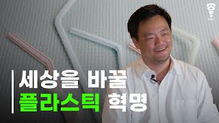 플라스틱 제조 과정에서 탄소 배출량을 45 줄이는 스타트업 [upl. by Ochs]