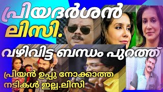 പ്രിയദർശൻ ലിസി ബന്ധം തകരാൻ ഉണ്ടായ യഥാർത്ഥ കാരണം ഇതാണ് [upl. by Llertnor736]