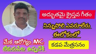 నిన్ను పోలి ఎవరూలేరుninnupoli evaru lerupenitential song [upl. by Silrac]