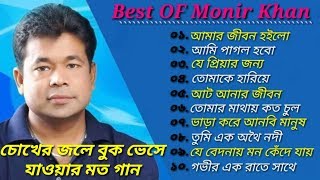 মনির খানের ১০টি বিচ্ছেদের গান  Best Of Monir Khan  Bangla New Sad Songs  2024 [upl. by Annie883]