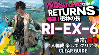 【アークナイツ】RIEX6通常強襲「帰還！密林の長 quotGavial The Great Chief Returnsquot」 を楽して4人編成クリア【Arknights明日方舟】 [upl. by Odysseus]