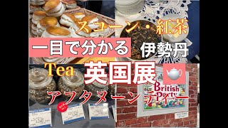 【一目でわかる英国展の世界】紅茶・スコーンおすすめ解説。耳で分かる説明動画。（ENGLISH OKIsetan UK Exhibition [upl. by Maure]