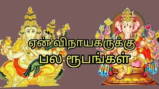 Why many roopam for ganapathi  uchishta ganapathi  maha ganapathi [upl. by Atila]