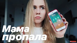 VLOG МАМА ПРОПАЛА ЧТО ДЕЛАТЬ 270918 [upl. by Noissap]