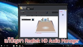 แก้ปัญหา realtek hd audio manager windows 10 ไม่ขึ้น [upl. by Arocet]