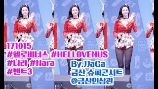 4K 171015 헬로비너스 나라 직캠 HELLOVENUS Nara 멘트3 Fancam ByJJaGa 금산 슈퍼콘서트 금산인삼관 [upl. by Mossolb]