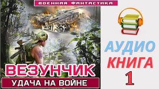 Аудиокнига«ВЕЗУНЧИК» Попаданец в ВОВ Боевое фэнтези [upl. by Neesay579]