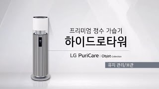 LG 퓨리케어 오브제컬렉션 하이드로타워 유지 관리보관 [upl. by Lawan]